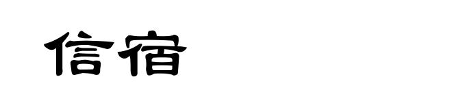 信宿