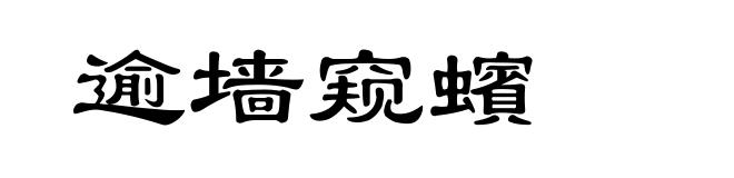 逾墙窥蠙