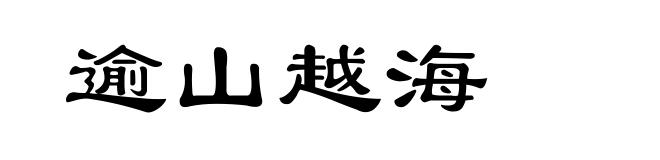 逾山越海