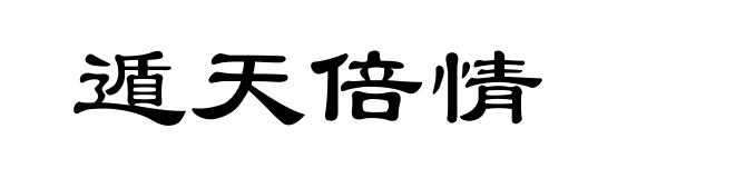 遁天倍情