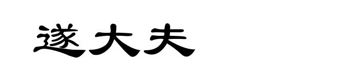 遂大夫