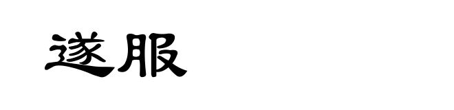 遂服