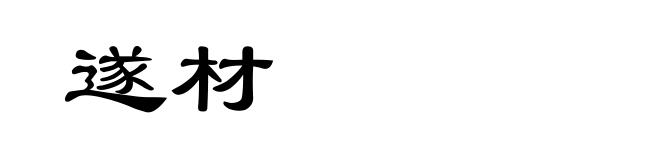 遂材