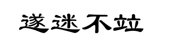 遂迷不竝