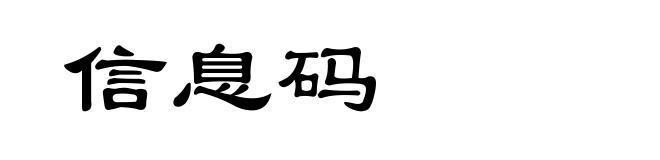 信息码