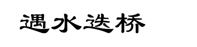 遇水迭桥