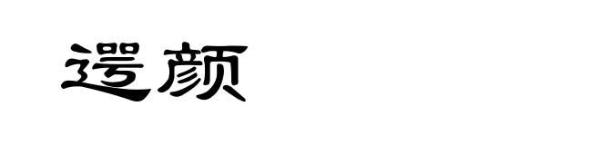 遌颜