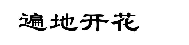 遍地开花