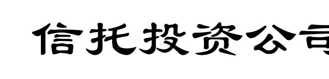 信托投资公司
