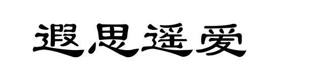 遐思遥爱