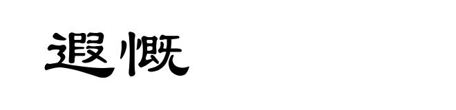 遐慨