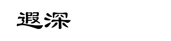 遐深