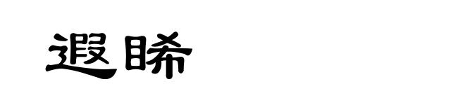遐睎