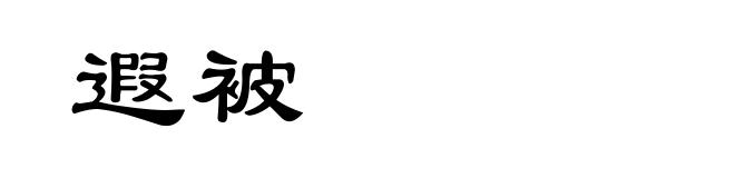 遐被