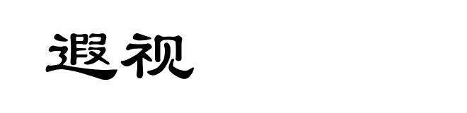 遐视