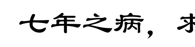七年之病,求三年之艾