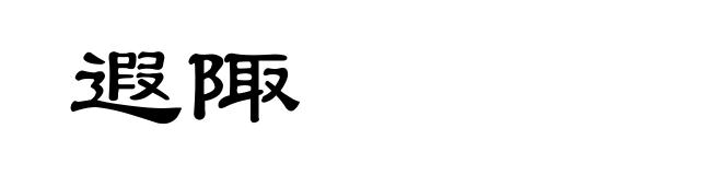 遐陬