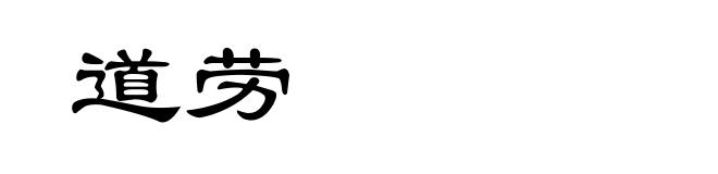 道劳