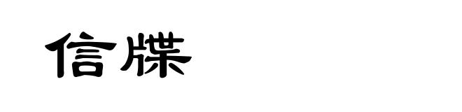 信牒