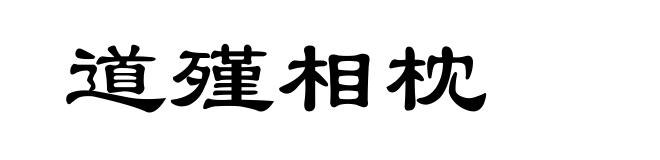 道殣相枕