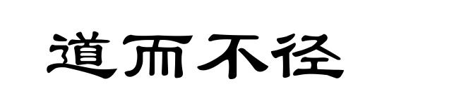 道而不径