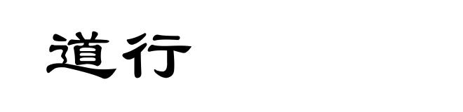 道行