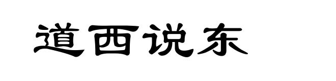道西说东