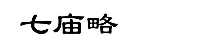 七庙略