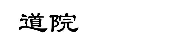 道院