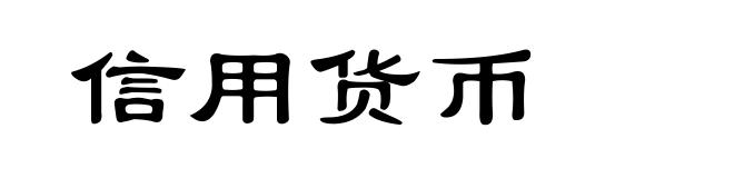 信用货币