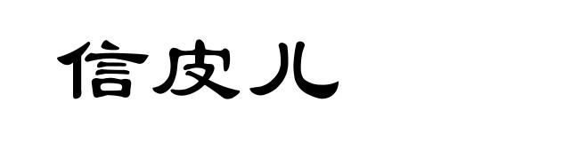 信皮儿