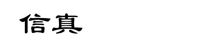 信真