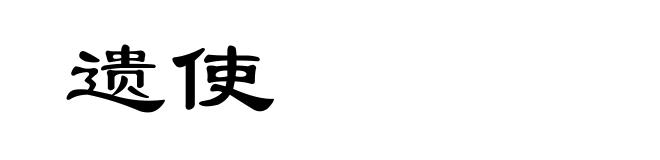遗使