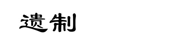 遗制
