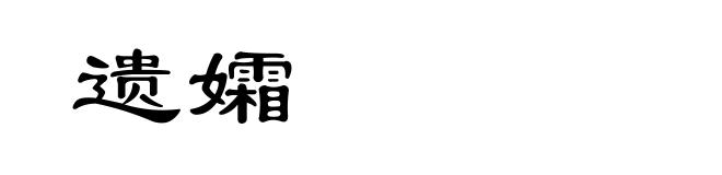 遗孀