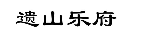 遗山乐府