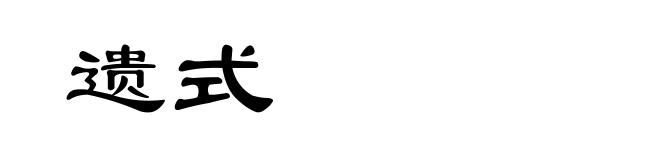 遗式