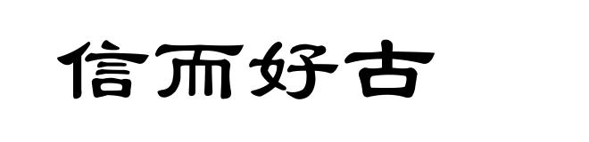 信而好古