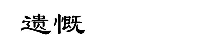 遗慨
