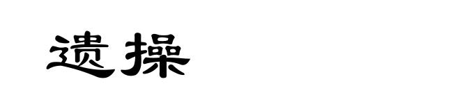 遗操