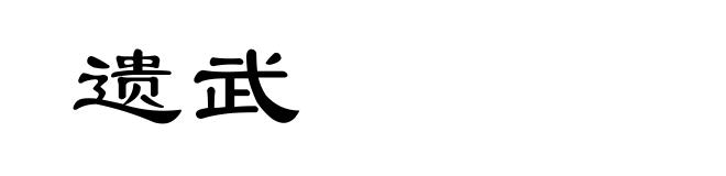 遗武