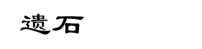 遗石