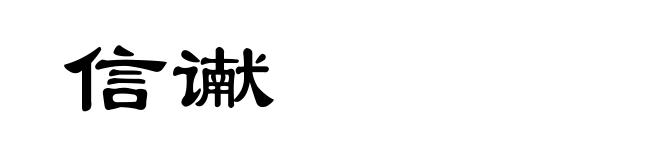 信谳