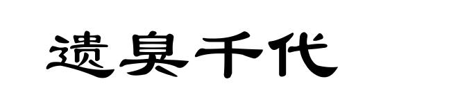 遗臭千代