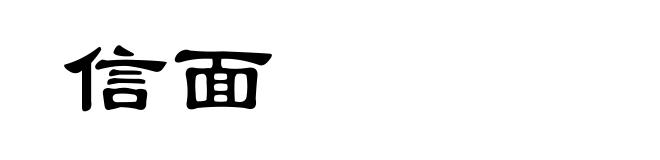信面
