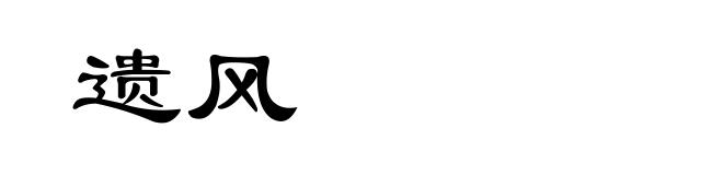 遗风