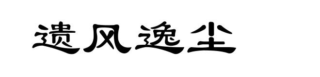 遗风逸尘