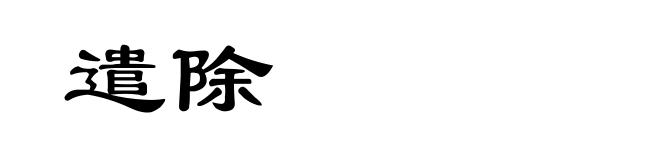 遣除