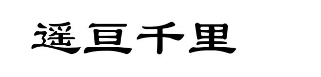 遥亘千里