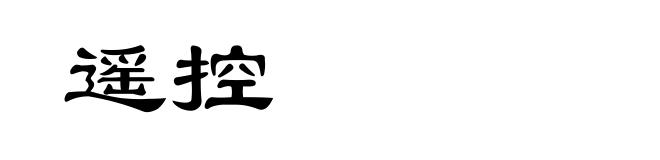 遥控
